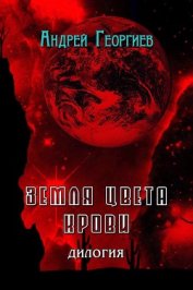 Георгиев Андрей Владимирович - Земля цвета крови (СИ)