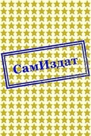 Беда с этими СМСками (СИ)
