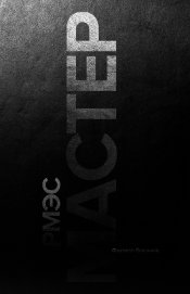 Книга РМЭС. Мастер РМЭС. Мастер