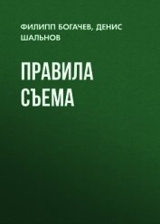 Книга Правила съема Правила съема