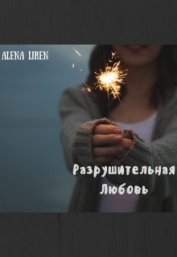 Книга Разрушительная любовь. Разрушительная любовь.
