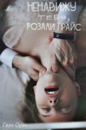 Книга Ненавижу тебя, Розали Прайс (СИ) Ненавижу тебя, Розали Прайс (СИ)