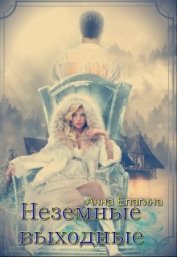 Елагина Анна - Неземные выходные (СИ)