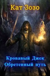 Книга Кровавый Джек: Обретённый Путь (СИ) Кровавый Джек: Обретённый Путь (СИ)