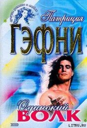 Книга Одинокий волк Одинокий волк
