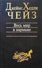 Книга Весь мир в кармане Весь мир в кармане