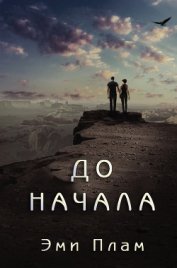 Книга До начала (ЛП) До начала (ЛП)