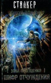 Зона Посещения. Шифр отчуждения