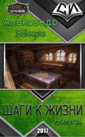 Книга Шаги к жизни (трилогия) (СИ) Шаги к жизни (трилогия) (СИ)