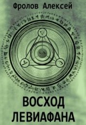 Книга Восход Левиафана (СИ) Восход Левиафана (СИ)