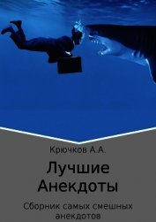 Книга Лучшие анекдоты Лучшие анекдоты