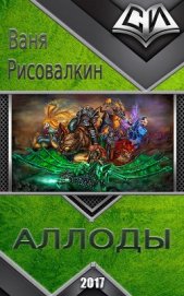 Книга Аллоды (СИ) Аллоды (СИ)