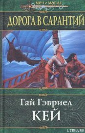 Книга Дорога в Сарантий Дорога в Сарантий