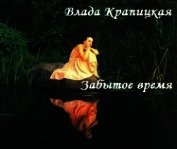 Забытое время (СИ)