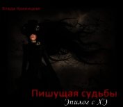 Пишущая судьбы. Эпилог с ХЭ (СИ)