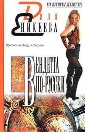 Книга Вендетта по-русски Вендетта по-русски