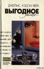 Книга Выгодное дельце Выгодное дельце
