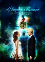 Книга Свидание вслепую (СИ) Свидание вслепую (СИ)
