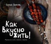 Книга Как Вкусно Жить. Маленькая книга больших советов Как Вкусно Жить. Маленькая книга больших советов