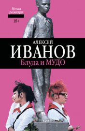 Блуда и МУДО