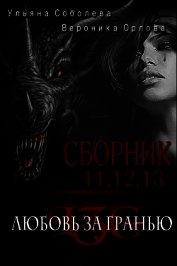 Сборник Любовь за гранью 11,12,13