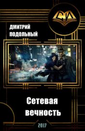 Книга Сетевая вечность (СИ) Сетевая вечность (СИ)