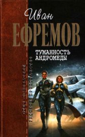 Книга Туманность Андромеды Туманность Андромеды