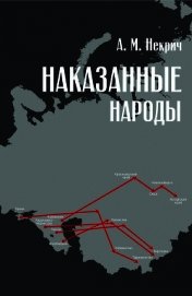 Наказанные народы
