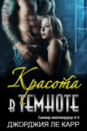 Книга Красота и темнота (ЛП) Красота и темнота (ЛП)