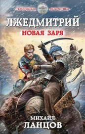 Книга Новая заря (СИ) Новая заря (СИ)