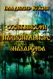 Особенности национального знахарства