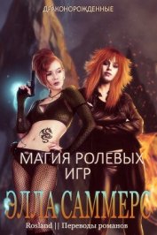 Саммерс Элла - Магия ролевых игр (ЛП)