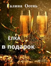 Осень Галина - Ёлка в подарок (СИ)