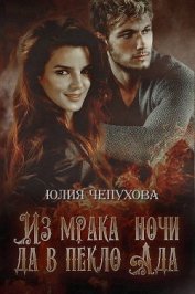 Книга Из мрака ночи да в пекло ада (СИ) Из мрака ночи да в пекло ада (СИ)