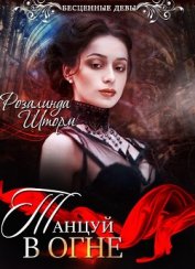 Книга Танцуй в огне (СИ) Танцуй в огне (СИ)