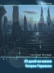 Книга Двадцать пять дней из жизни Кэтрин Горевски (СИ) Двадцать пять дней из жизни Кэтрин Горевски (СИ)