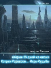 Книга Вторые двадцать пять дней из жизни Кэтрин Горевски. Игры судьбы (СИ) Вторые двадцать пять дней из жизни Кэтрин Горевски. Игры судьбы (СИ)