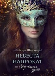 Невеста напрокат, или Дарованная судьбой (СИ)