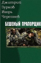 Книга Бешеный прапорщик. Части 1-18 (СИ) Бешеный прапорщик. Части 1-18 (СИ)