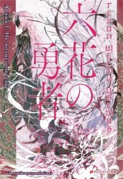 Герои Шести Цветов. Архив 1: Не молись цветку (ЛП)