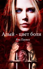 Книга Алый - цвет боли Алый - цвет боли