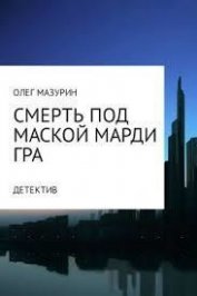 Смерть под маской Марди Гра (СИ)