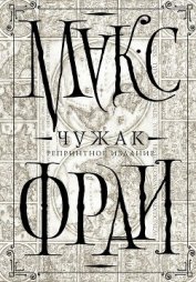 Книга Чужак. Репринтное издание Чужак. Репринтное издание
