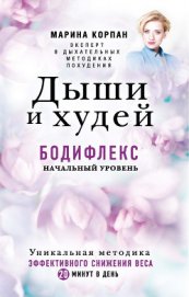 Книга Дыши и худей. Бодифлекс. Начальный уровень Дыши и худей. Бодифлекс. Начальный уровень