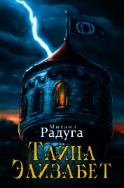 Книга Тайна Элизабет Тайна Элизабет