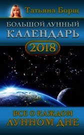 Большой лунный календарь на 2018 год. Все о каждом лунном дне
