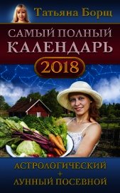 Самый полный календарь на 2018 год. Астрологический + лунный посевной