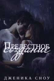 Книга Прелестное создание (ЛП) Прелестное создание (ЛП)