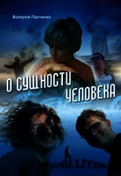 О сущности человека (сборник)