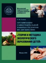Организация самостоятельной работы по дисциплине «Теория и методика экологического образования детей